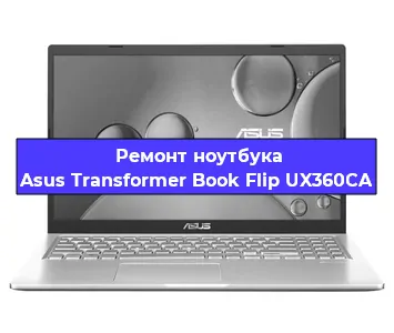 Замена кулера на ноутбуке Asus Transformer Book Flip UX360CA в Челябинске